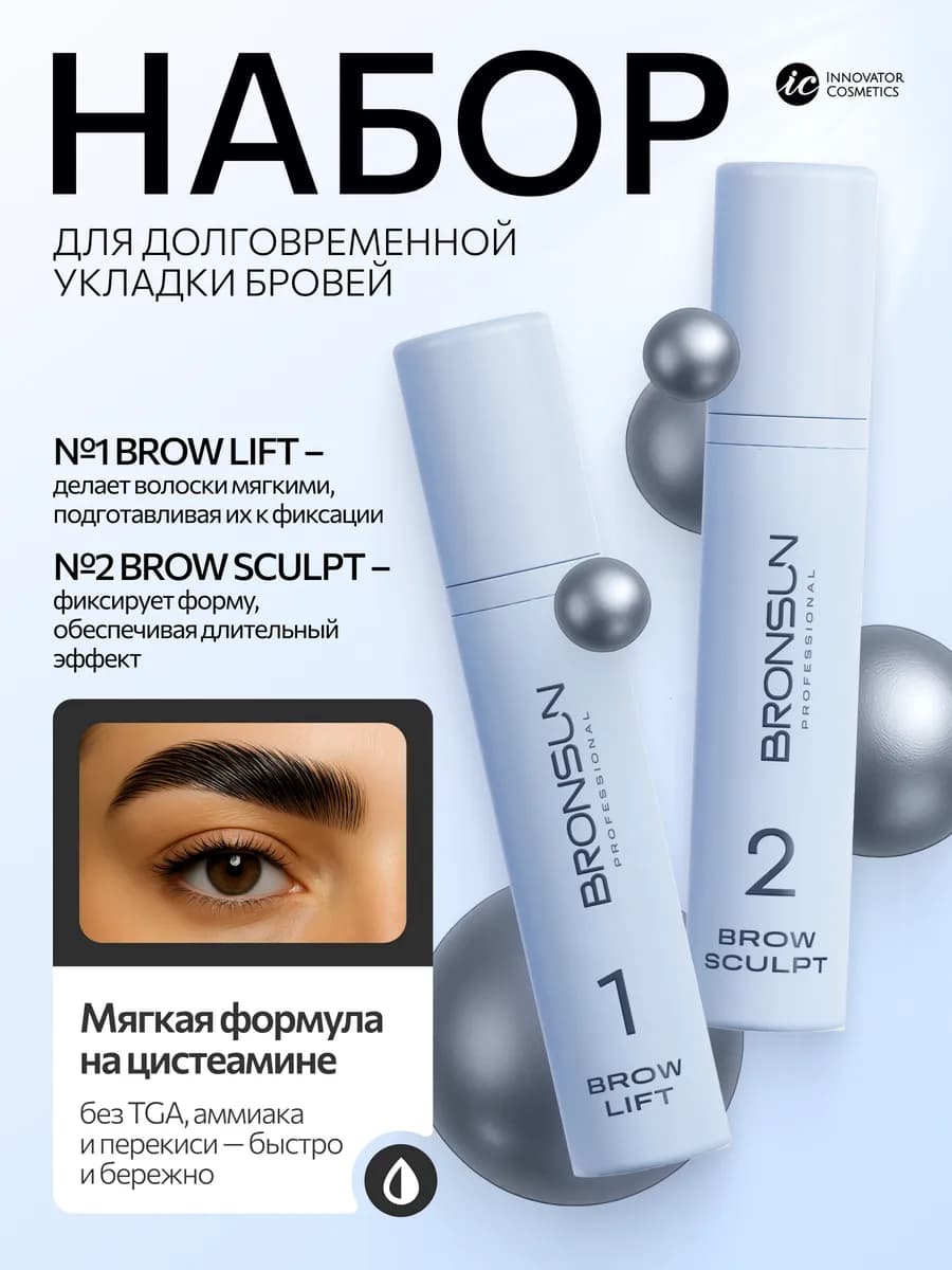 Набор для долговременной укладки бровей BROW PERM BRONSUN