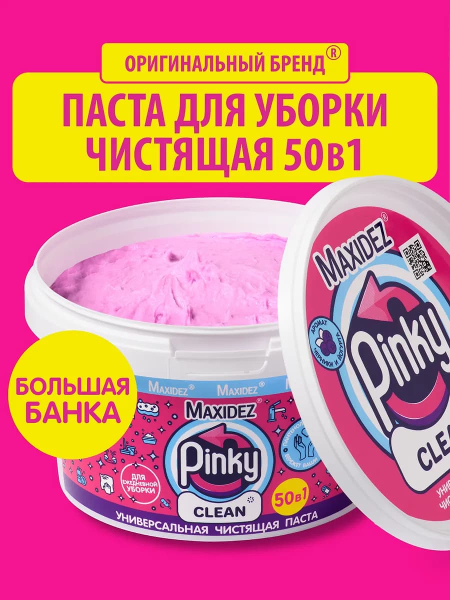Чистящая паста для уборки дома розовая 1кг Pinky Clean