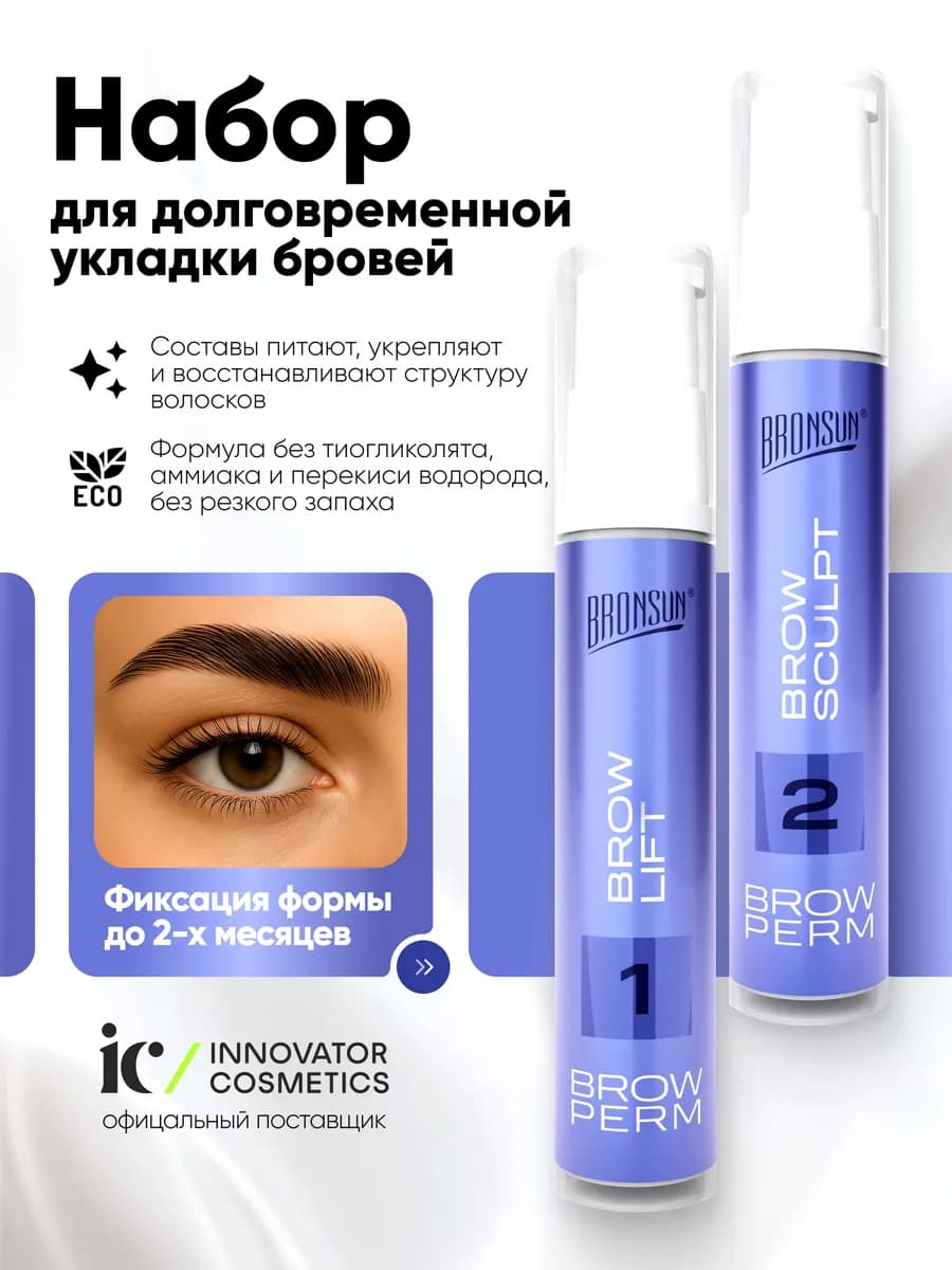 Набор для долговременной укладки бровей BROW PERM