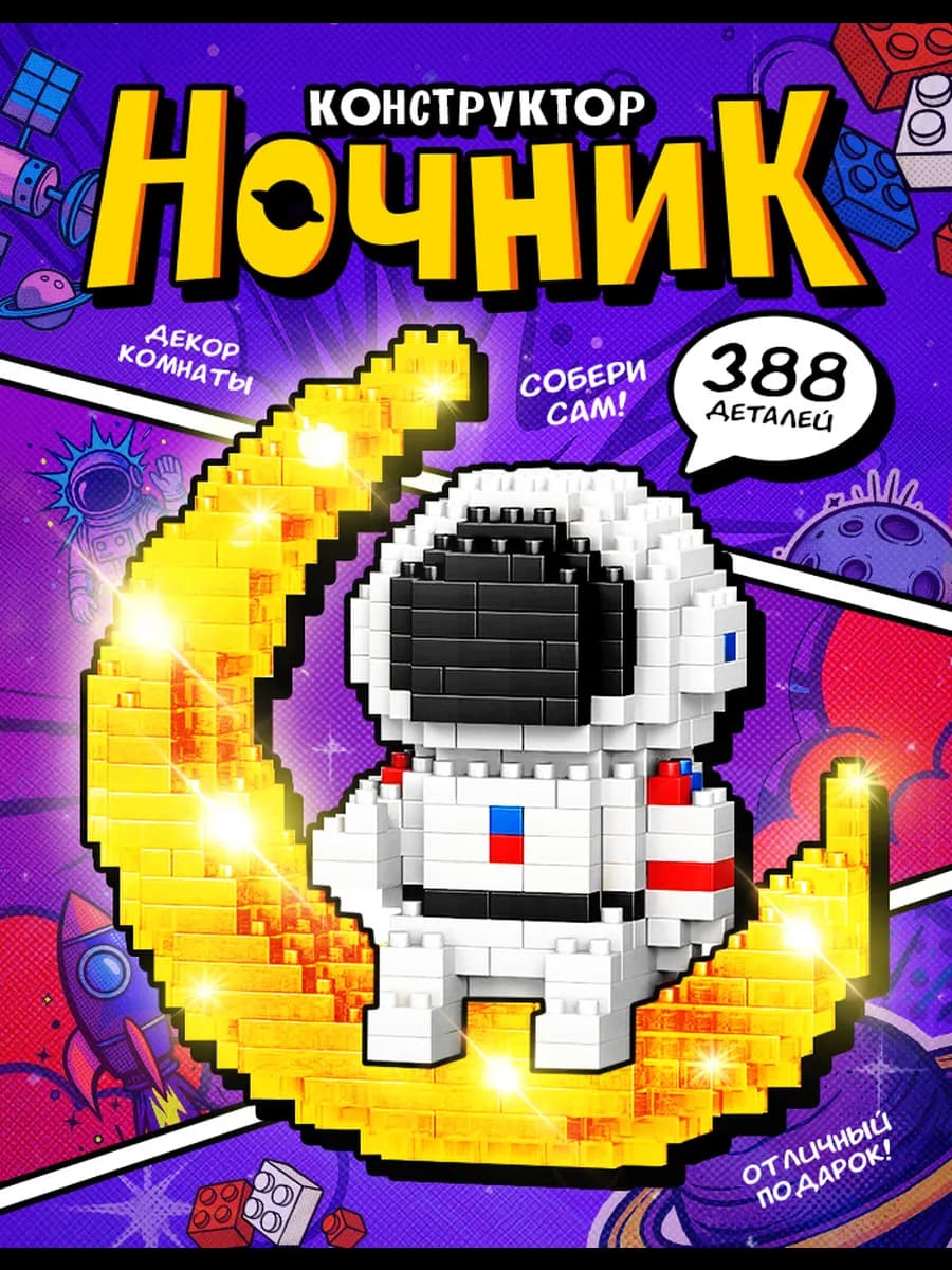 Конструктор Ночник Космонавт 3D