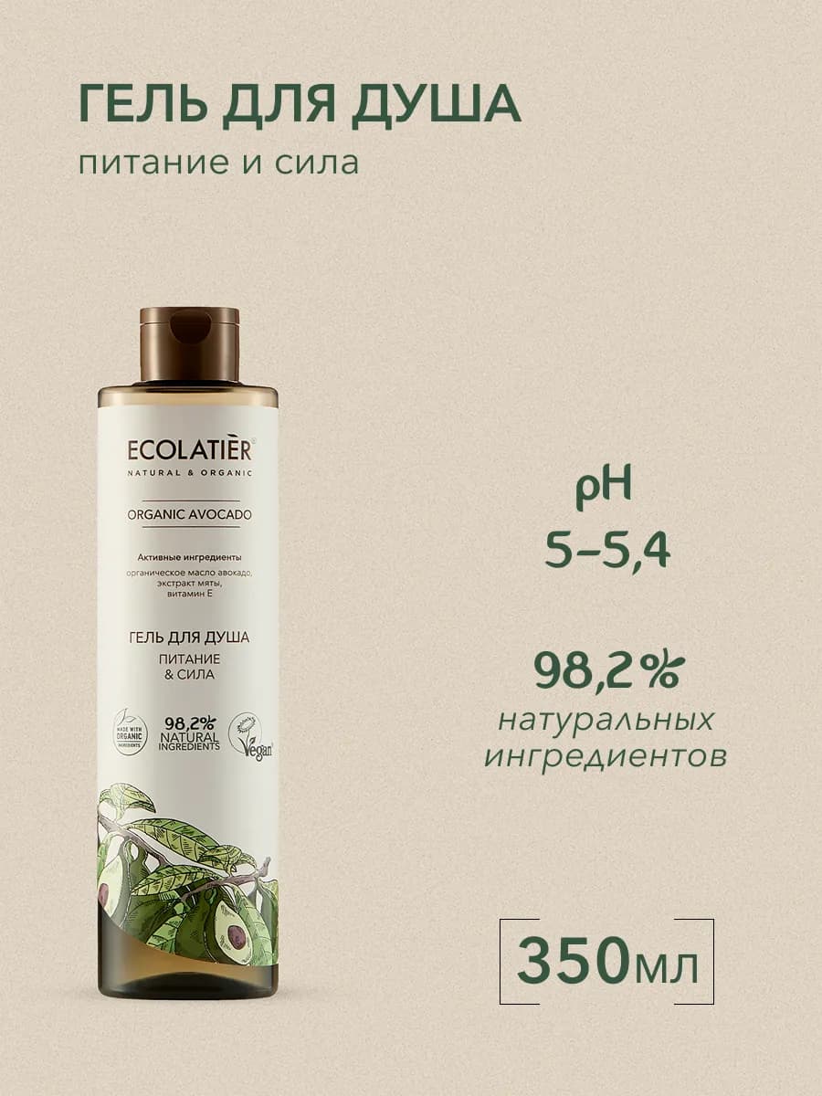 Гель для душа Питание & Сила Серия ORGANIC AVOCADO, 350 мл