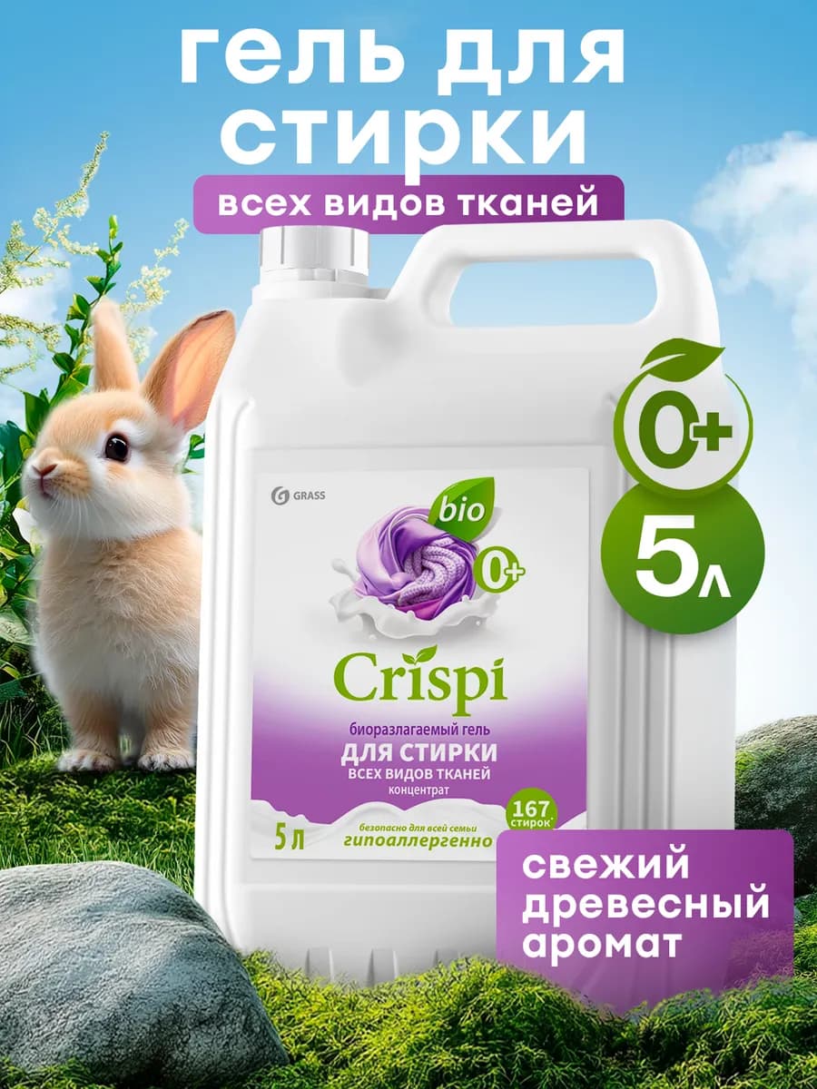 Гель для стирки 5 литров CRISPI, универсальный