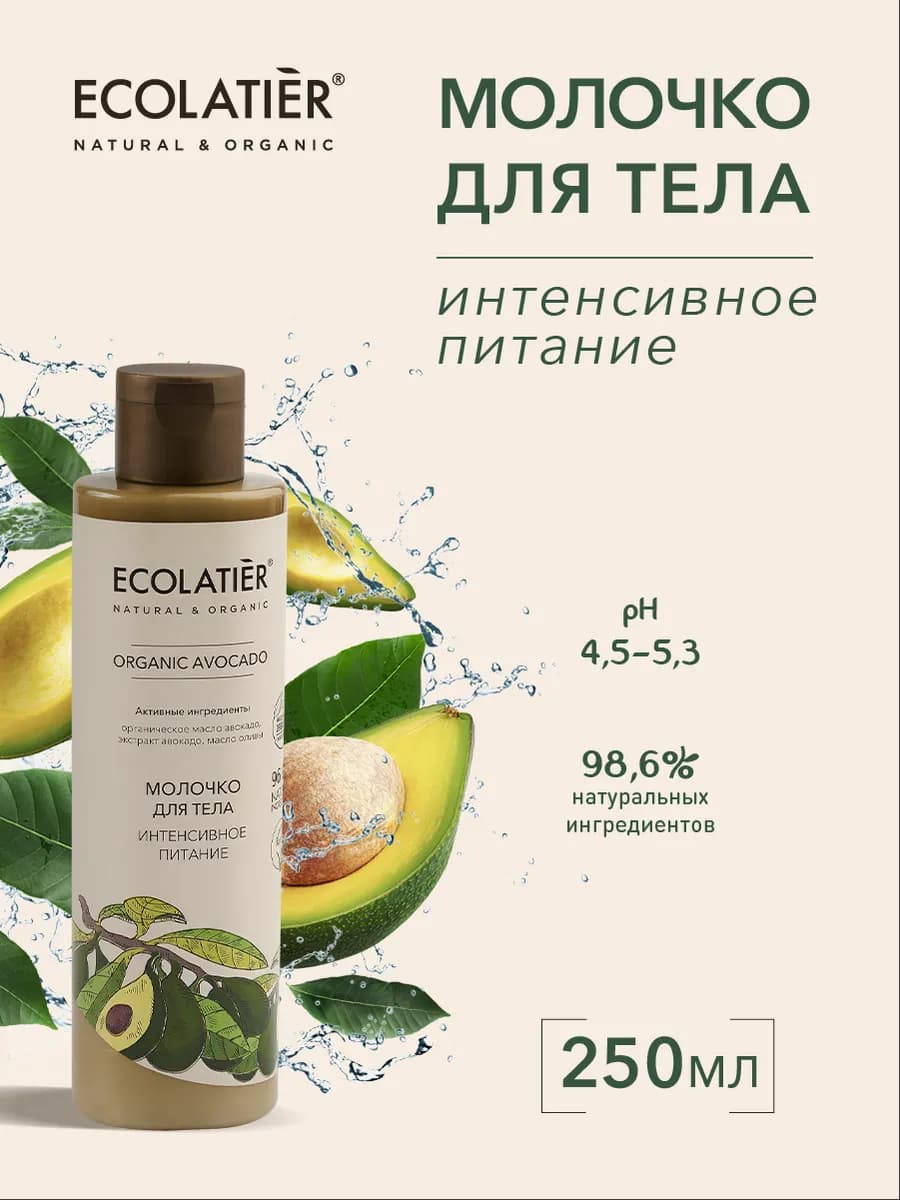 Молочко для тела Интенсивное питание ORGANIC AVOCADO, 250 мл