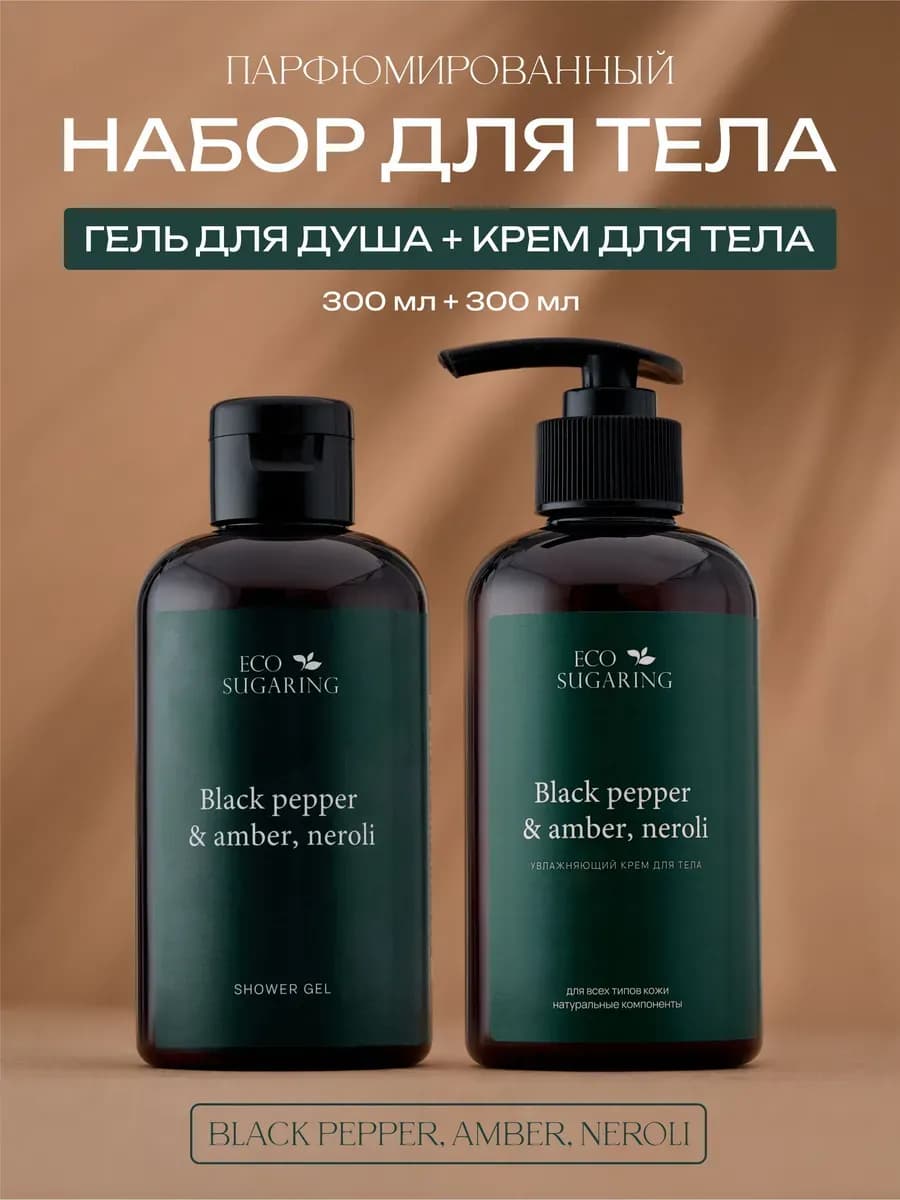 Крем для тела и гель для душа парфюмированный увлажняющий