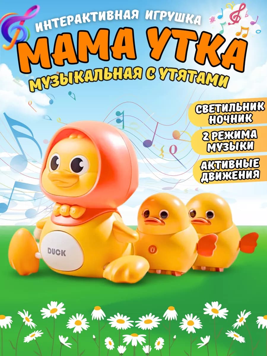 Мама утка и утята