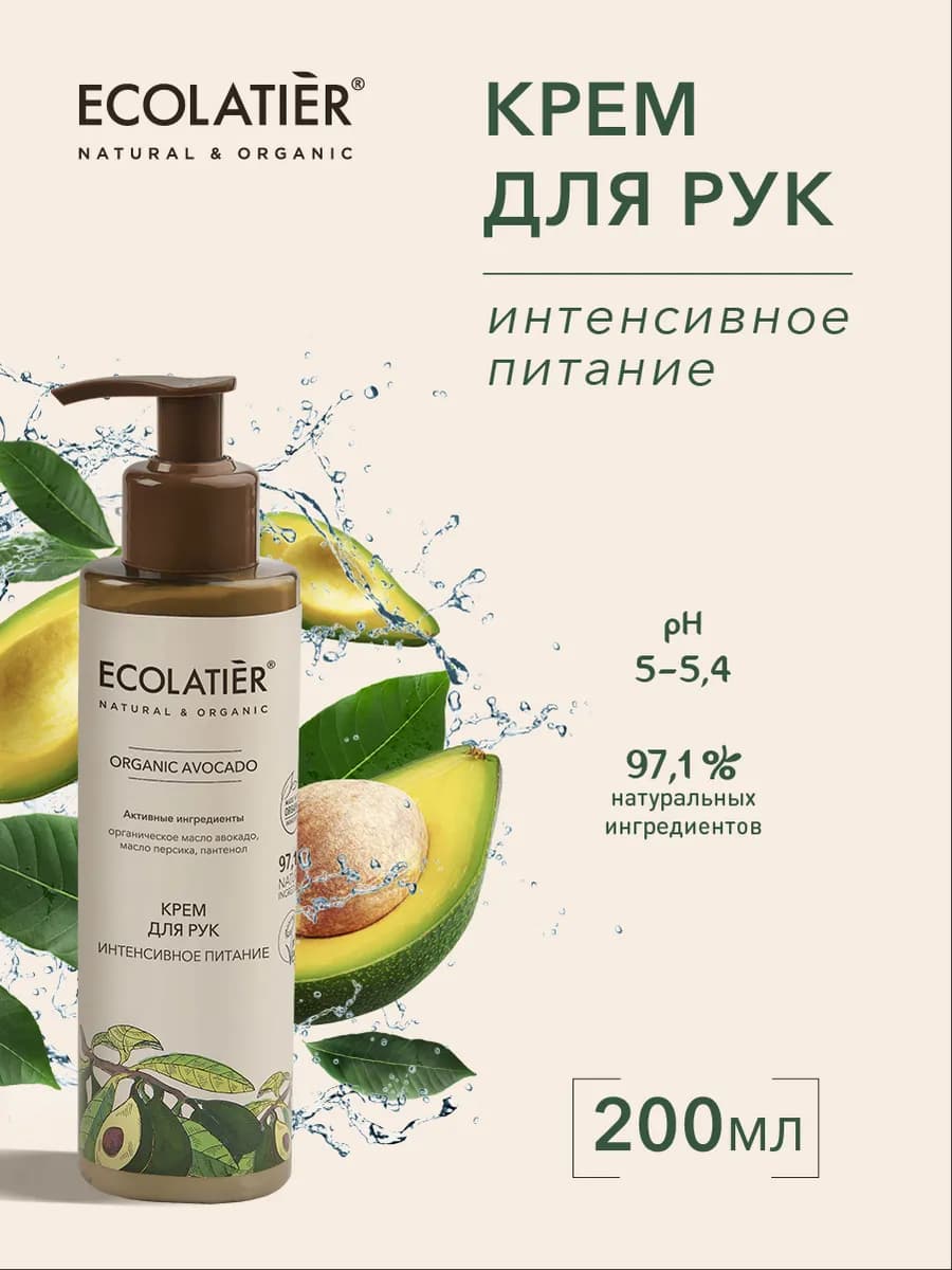 Крем для рук Интенсивное питание ORGANIC AVOCADO, 200 мл
