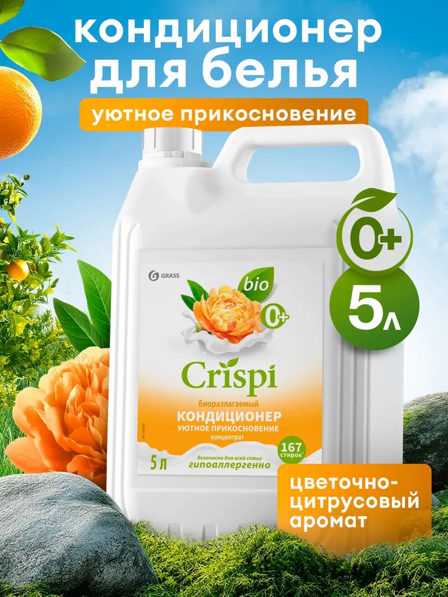 Кондиционер ополаскиватель для белья 5 литров CRISPI