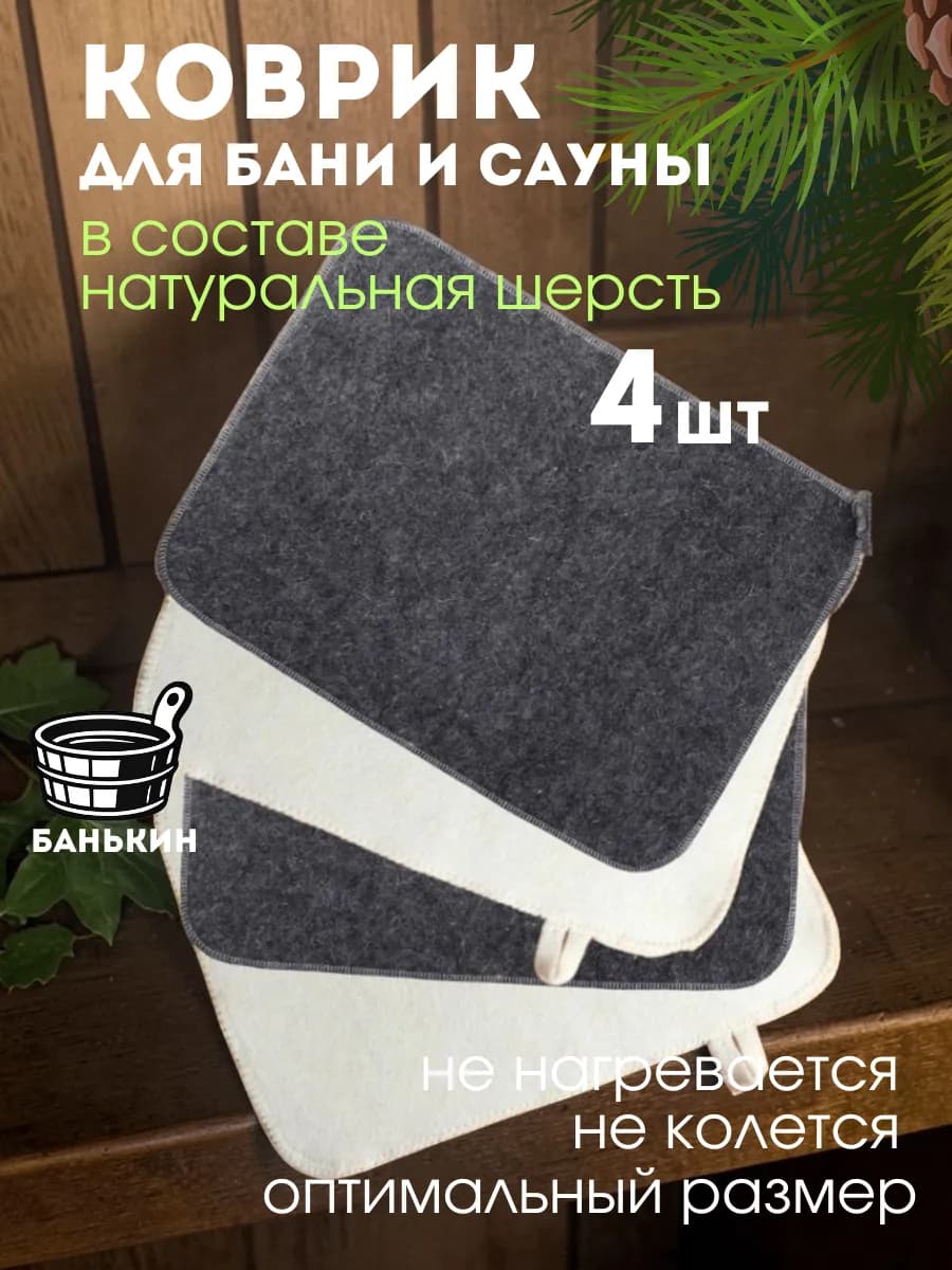 Набор коврик для бани и сауны банные принадлежности