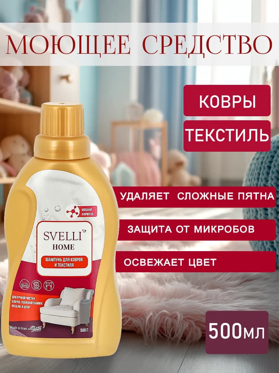 Средство для чистки и мытья ковров и мебели