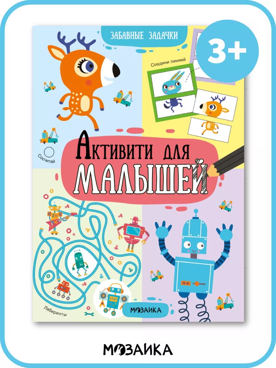 Книга активити для детей, развивающие задания для малышей 3+