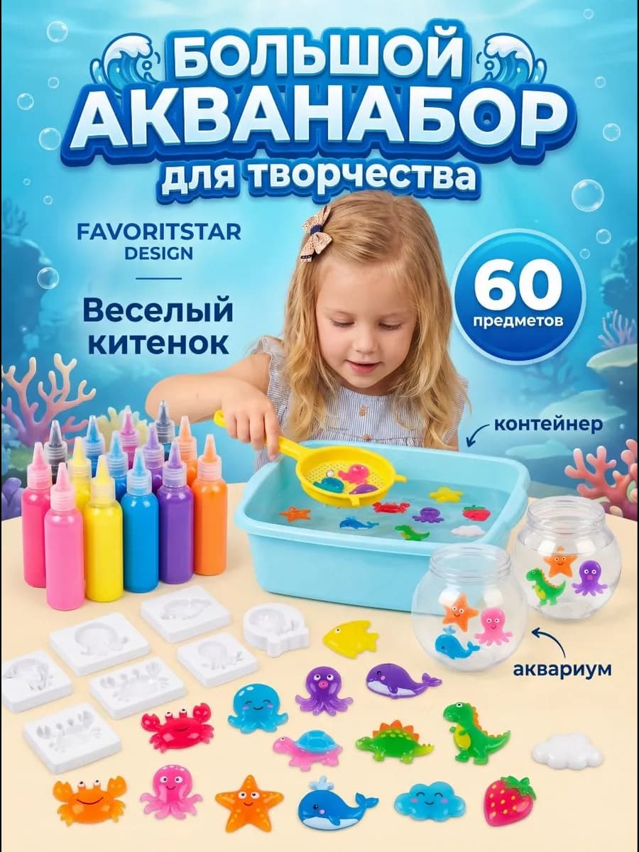Игровой аква набор для создания гелевых игрушек в воде