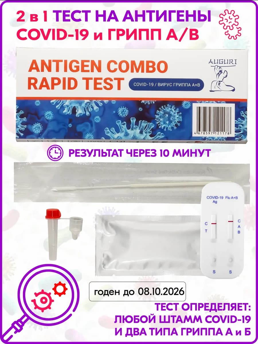 Комбинированный экспресс-тест Ковид и вирус Гриппа А+В 1 шт