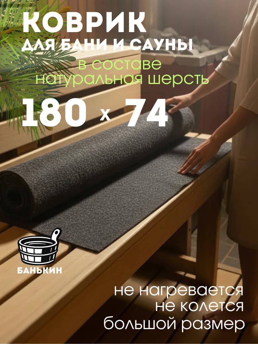 Коврик для бани и сауны