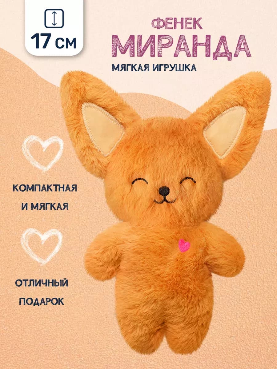 Мягкая игрушка Фенек Миранда, 17 см