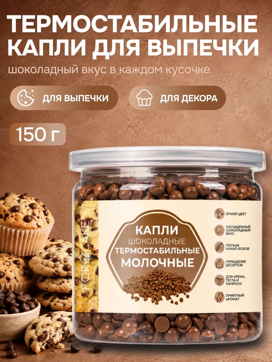 Термостабильные капли шоколадные молочные 4-6 мм 150г