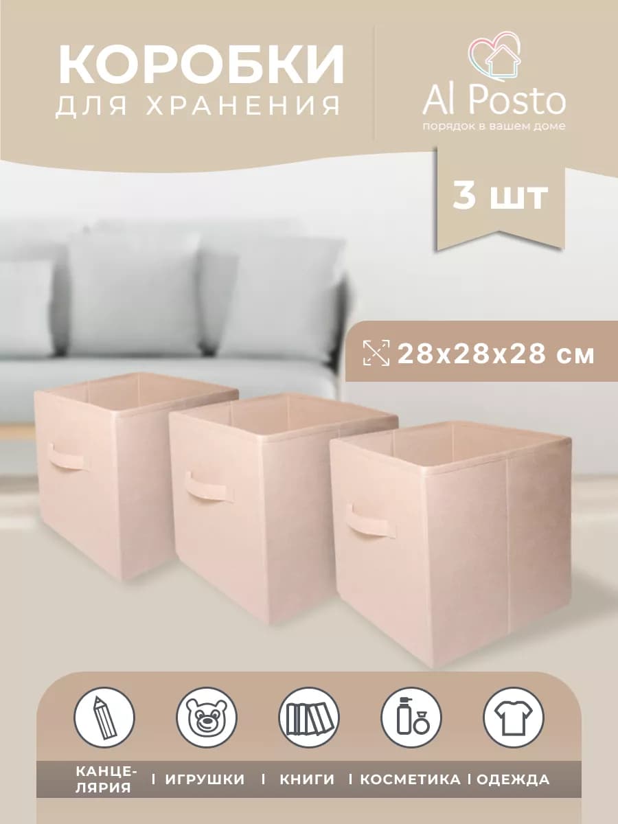 Коробки для хранения вещей Короб стеллажный 28*28*28