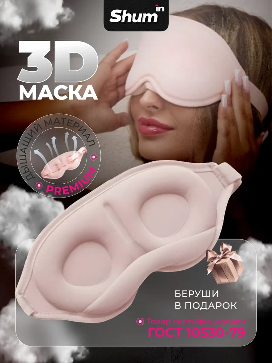 Маска для сна