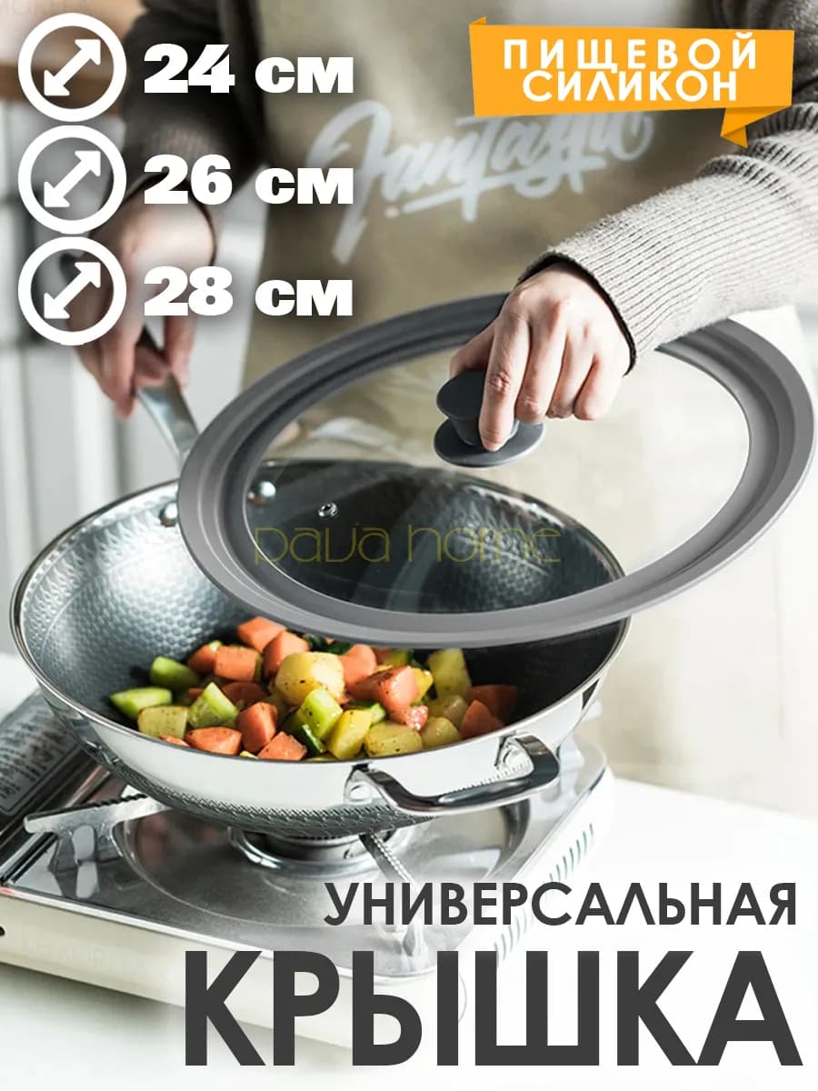 Крышка универсальная для кастрюли и сковороды (24-26-28 см)