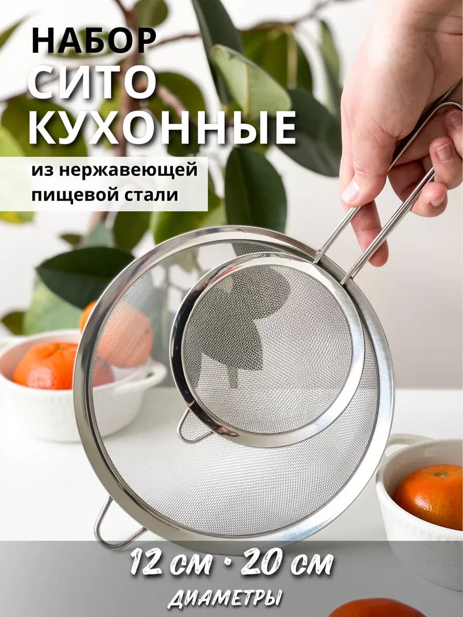 Металлическое сито для муки и процеживания набор 2шт