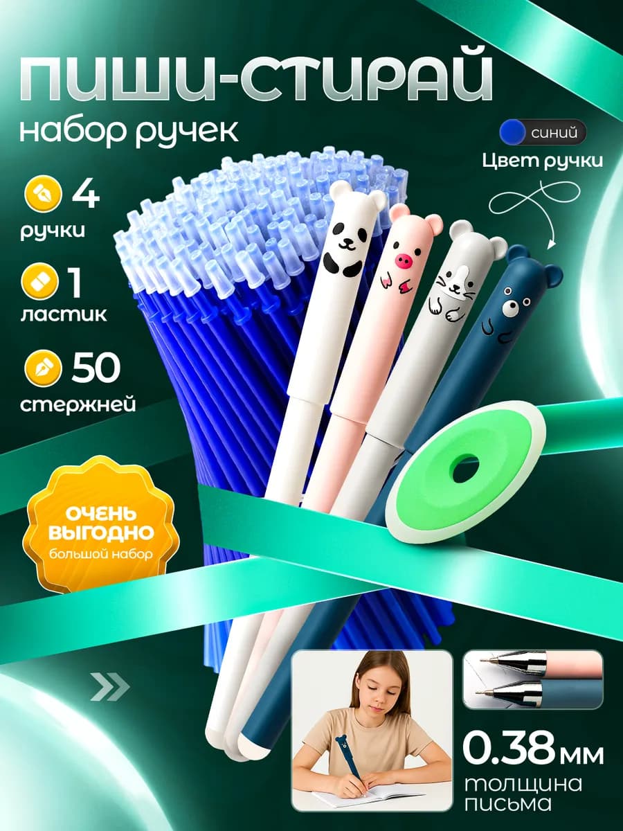 Ручка пиши стирай синяя со стержнями набор