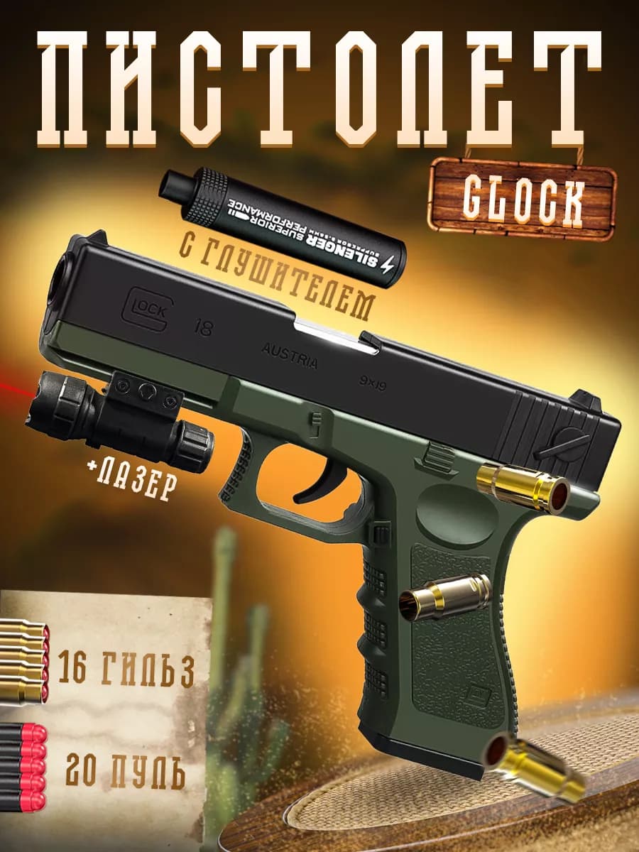 Пистолет игрушечный с пульками и гильзами Glock - фото 1