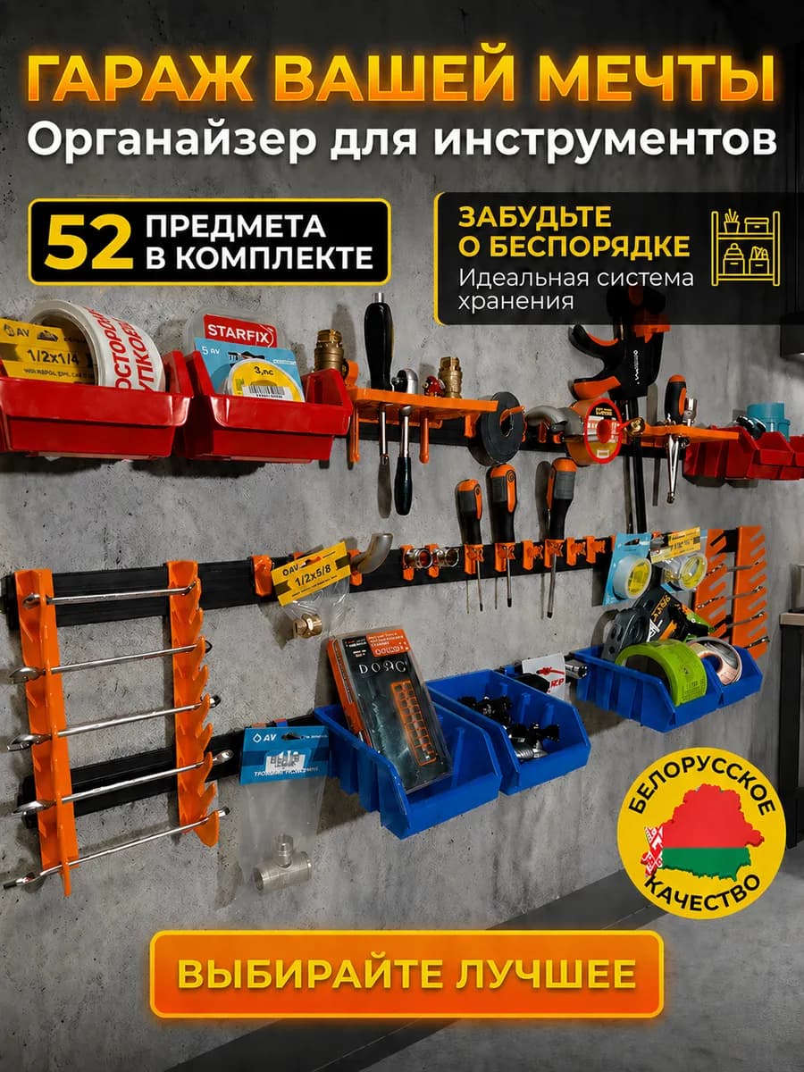 Органайзер для инструментов и метизов гаража и мастерской