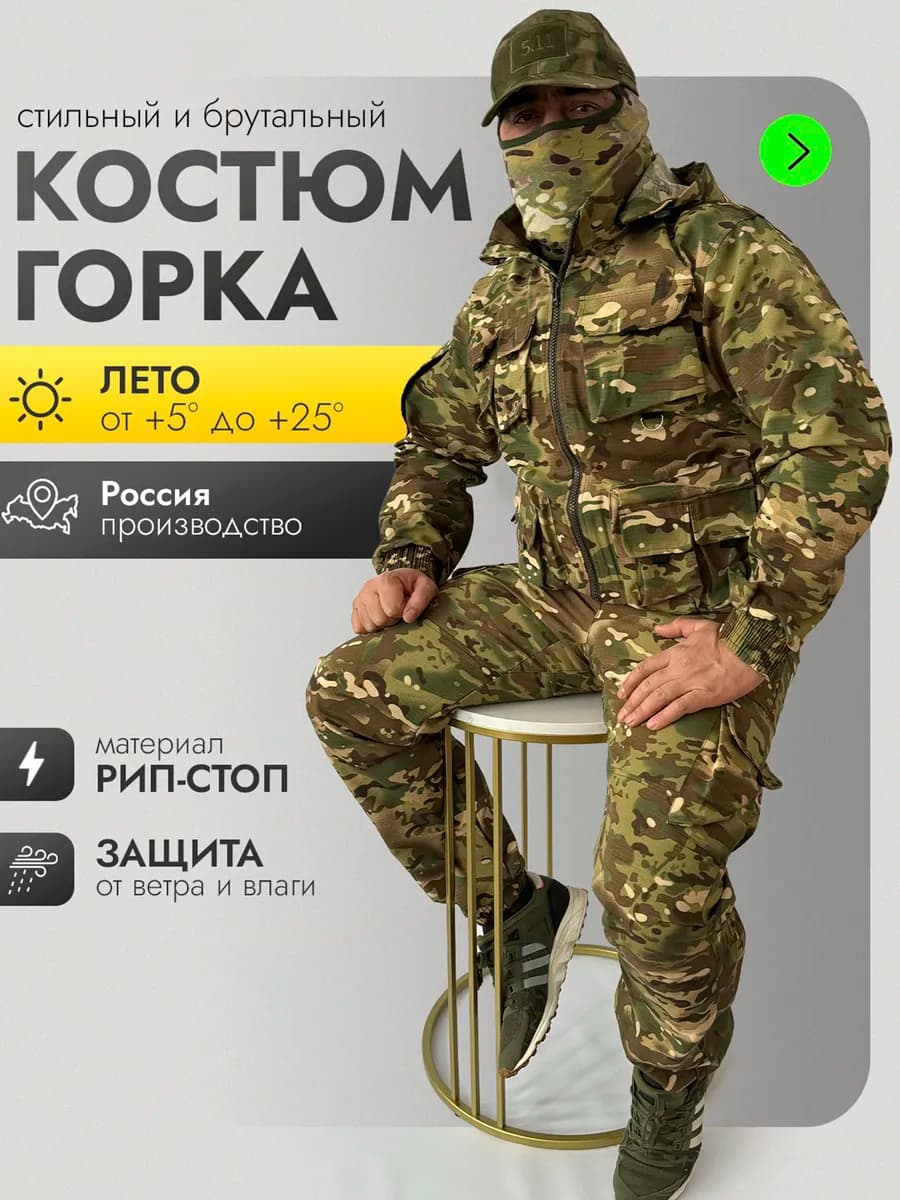 Костюм тактический горка