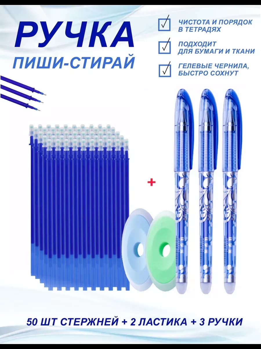 Ручка пиши стирай синяя со стержнями набор