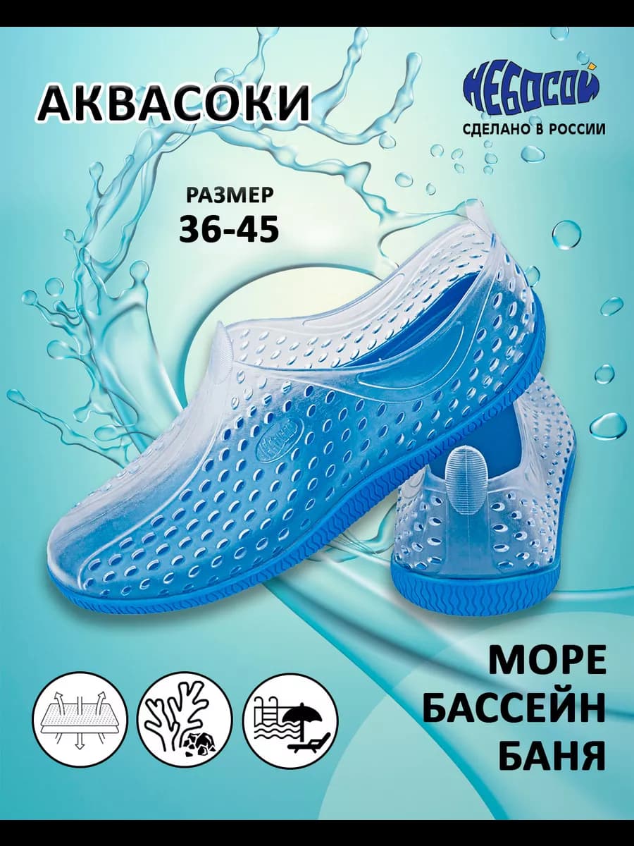 Аквасоки для моря и плавания