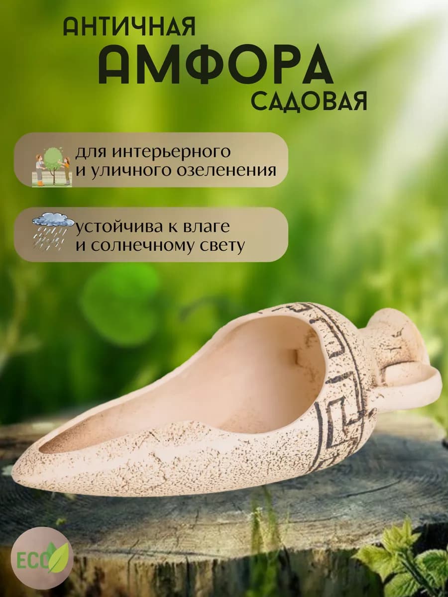 Кашпо амфора для сада античная