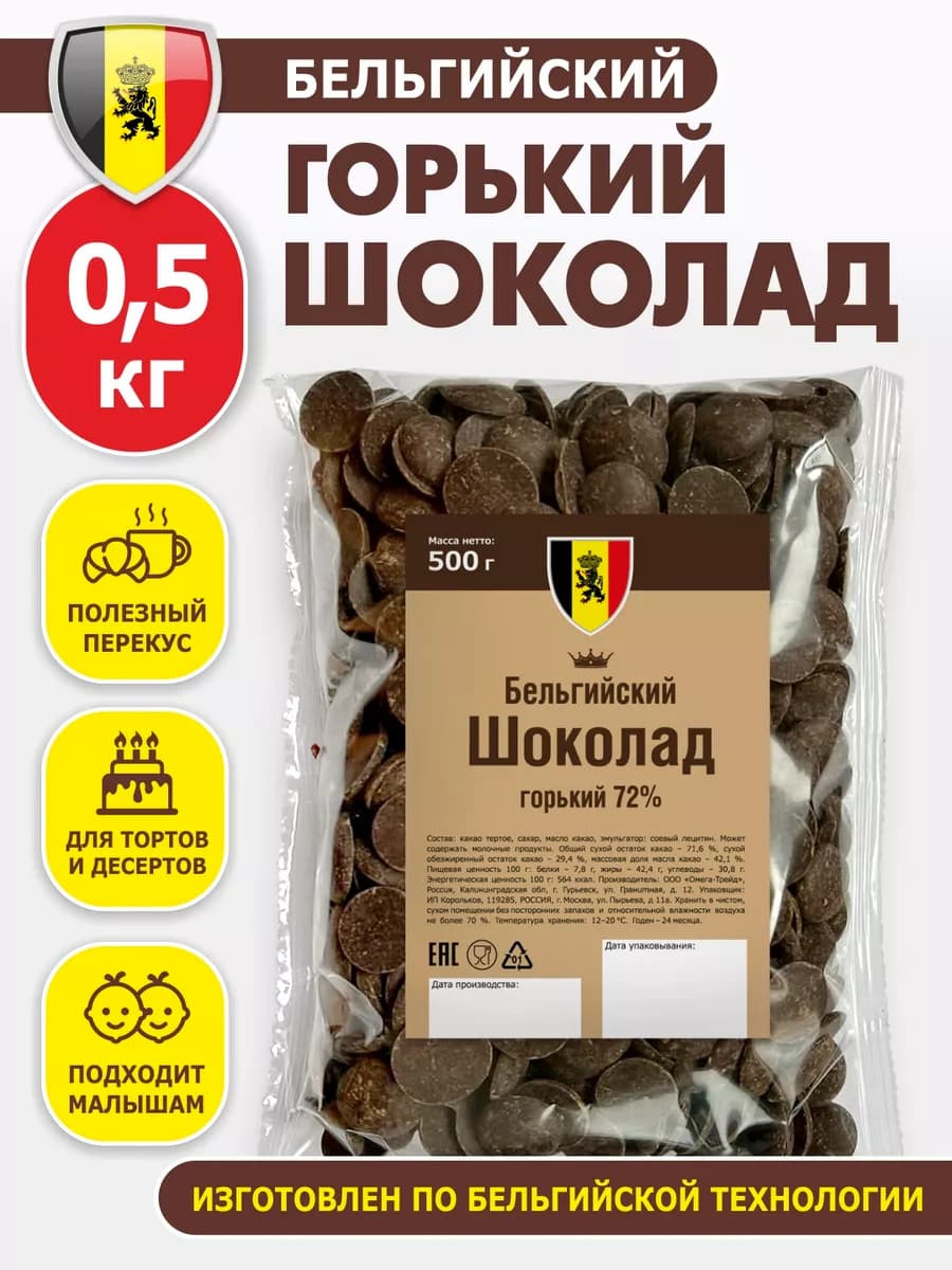 Шоколад кондитерский бельгийский горький 0,5 кг в каплях