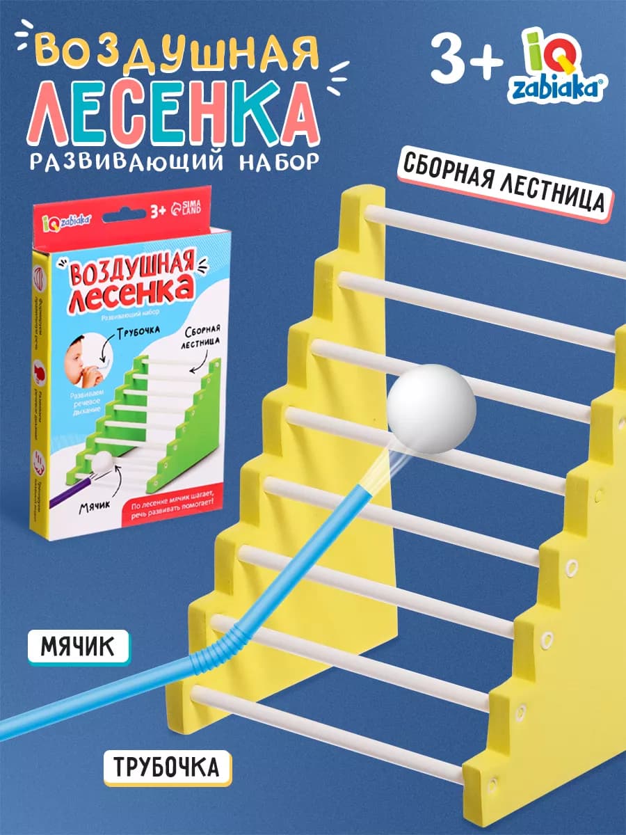 Развивающий игровой набор Воздушная лесенка для малышей