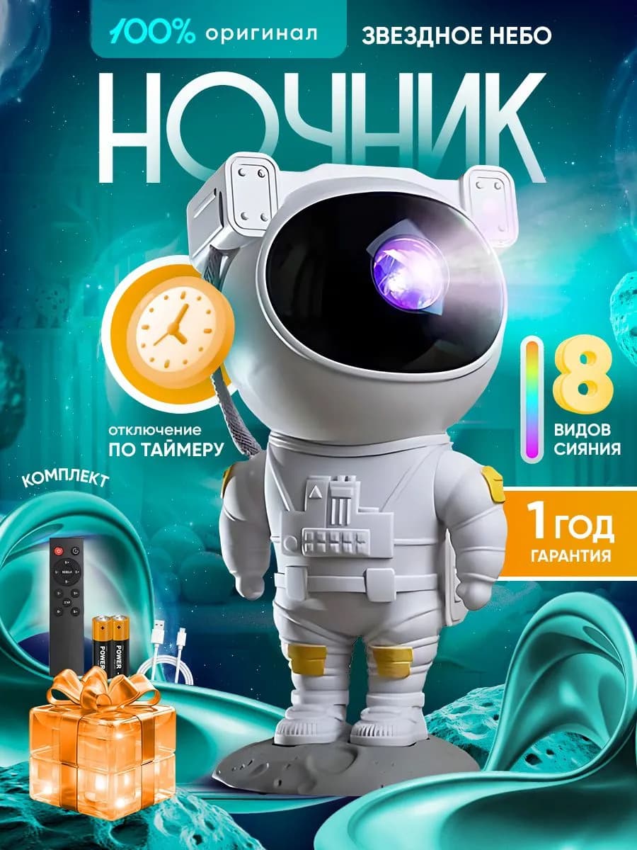 Ночник космонавт - проектор звездное небо детский