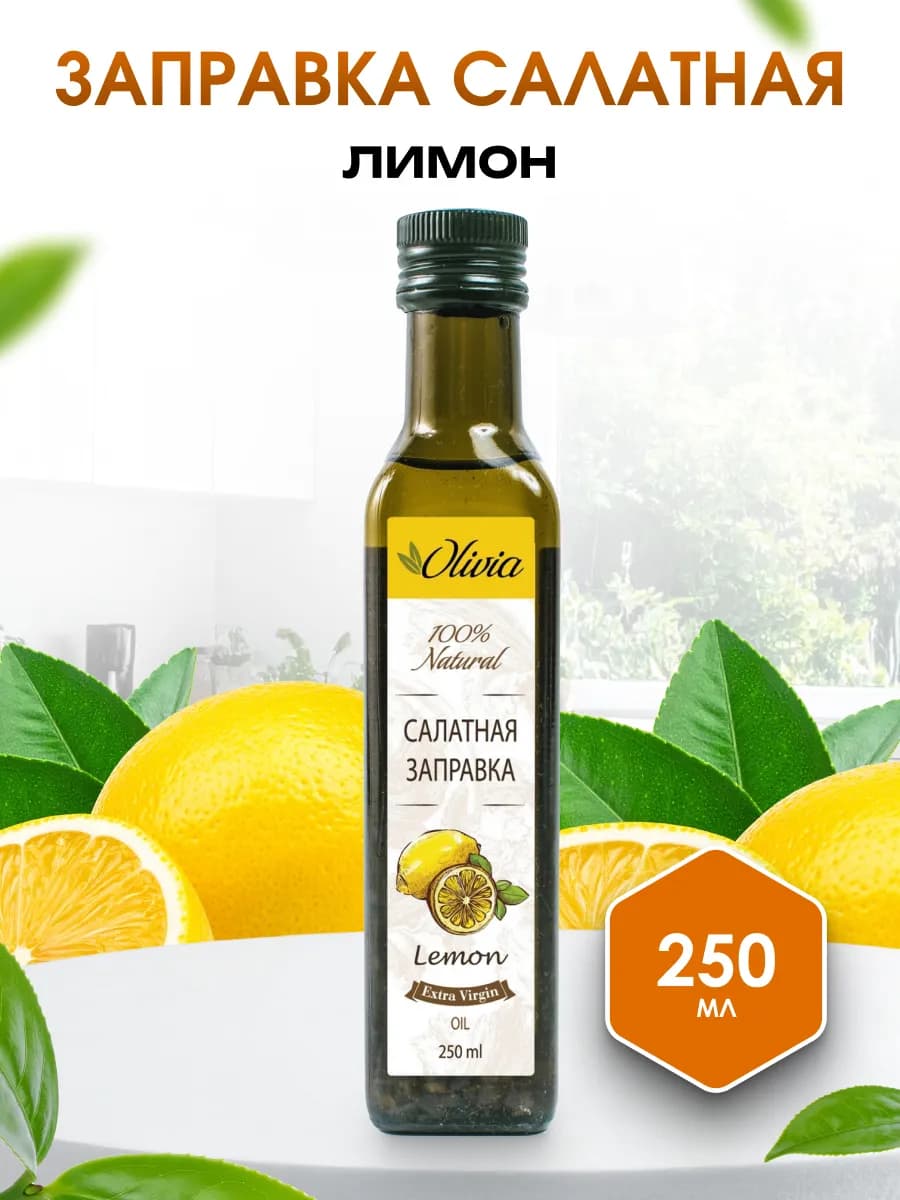 Масло Салатная заправка с цедрой лимона