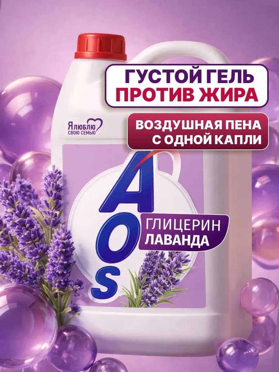 Средство для мытья посуды АОС лаванда густой