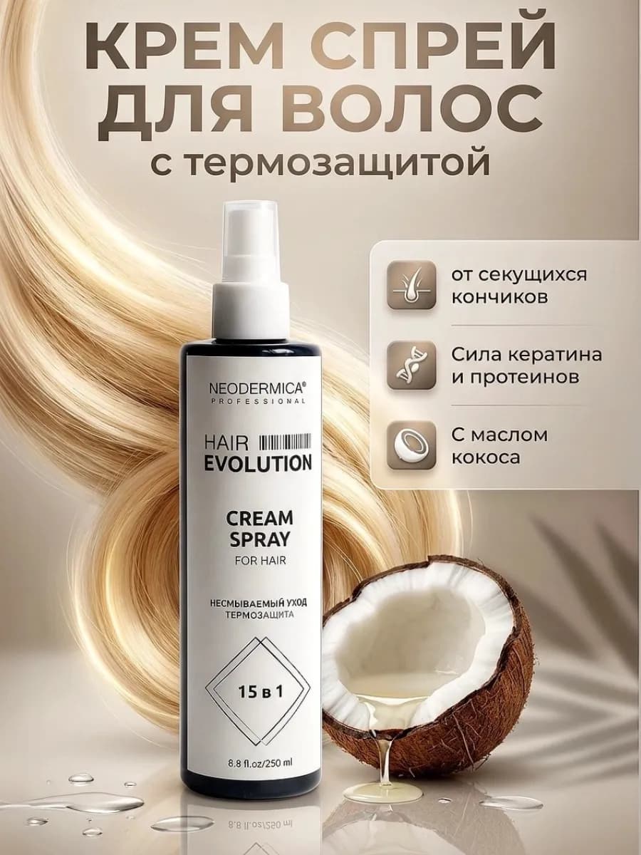 Несмываемый уход крем спрей для волос термозащита - фото 1