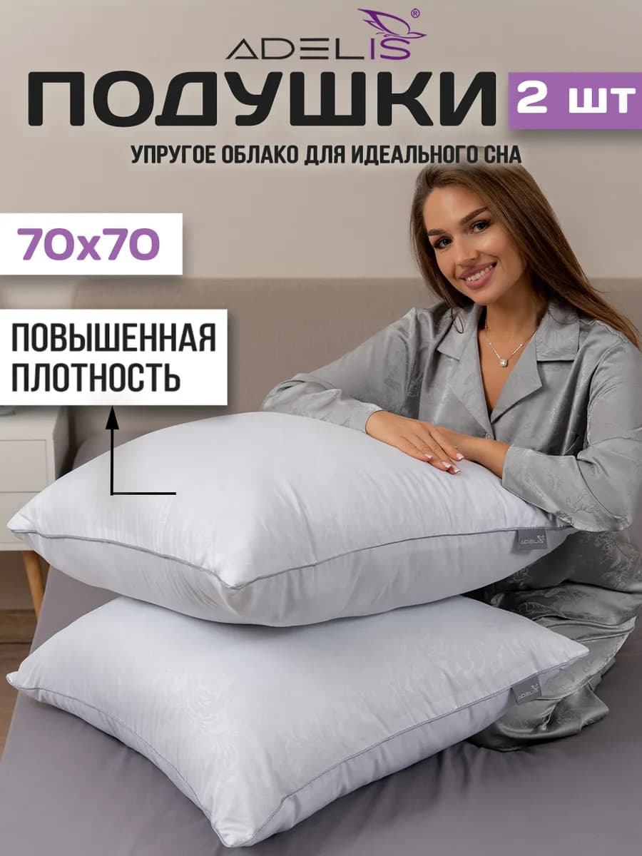 Подушка 70х70 2 шт для сна упругая анатомическая