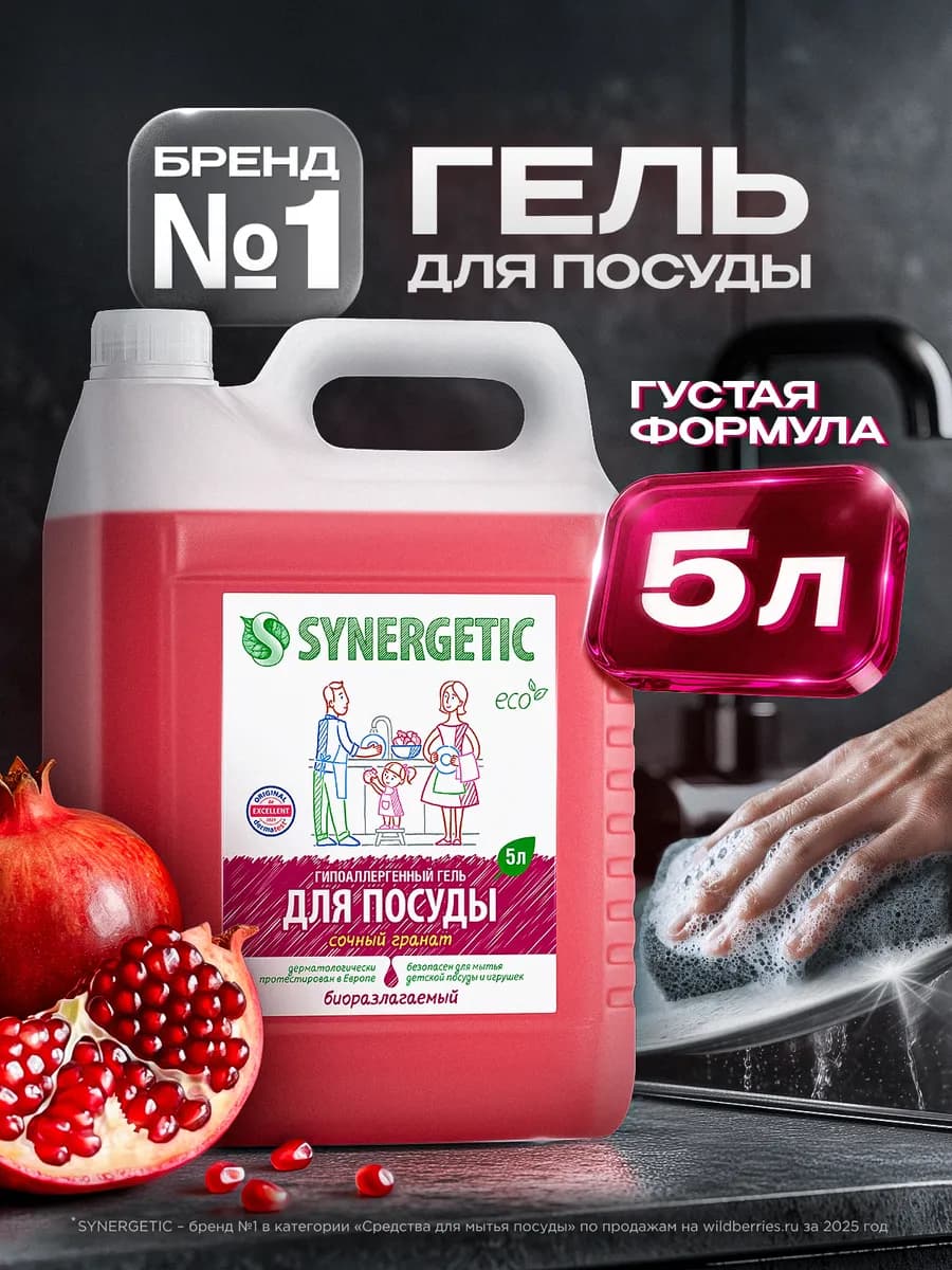 Средство для мытья посуды, Гранат, 5 л