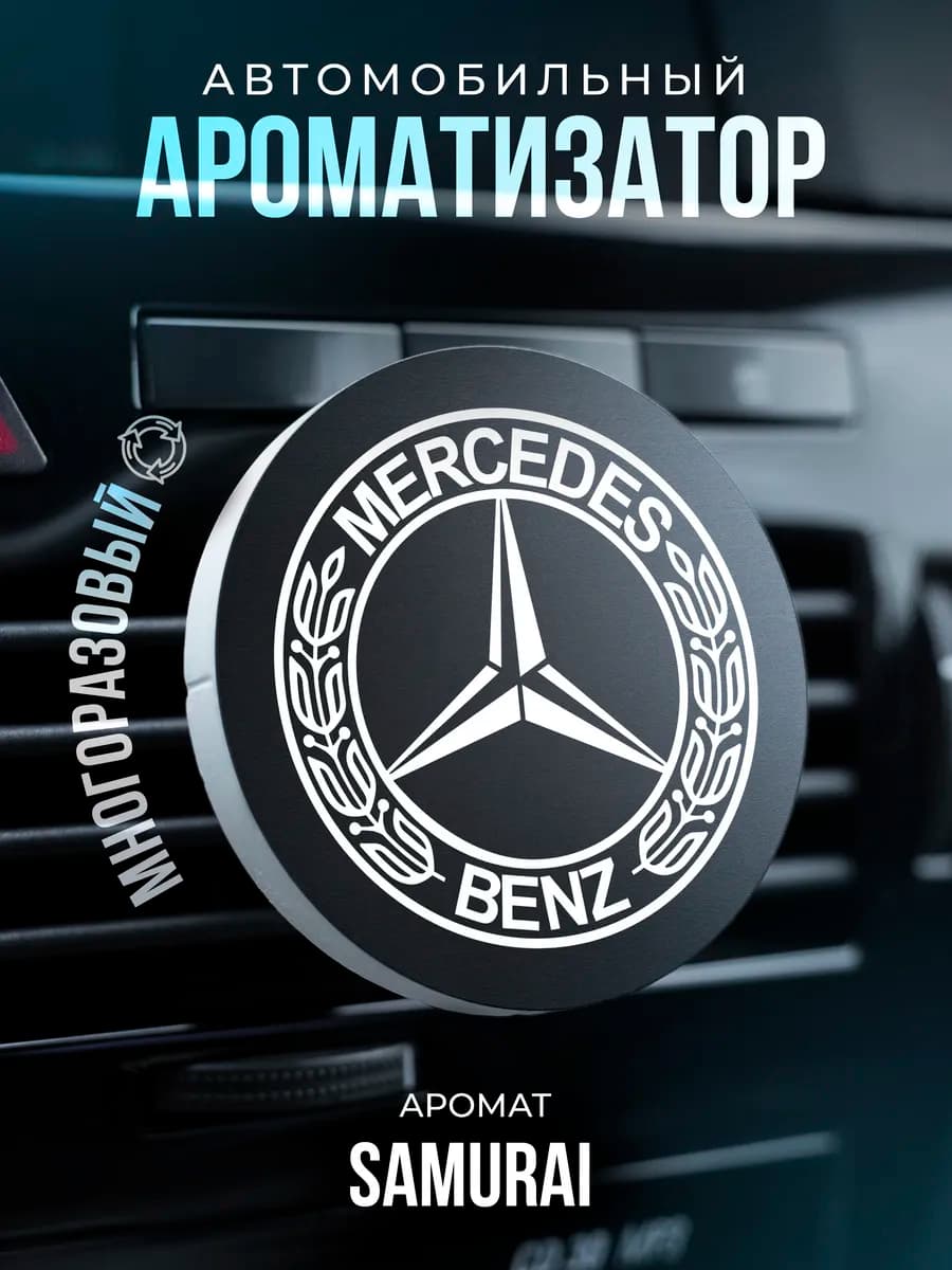 Ароматизатор в машину на дефлектор автопарфюм