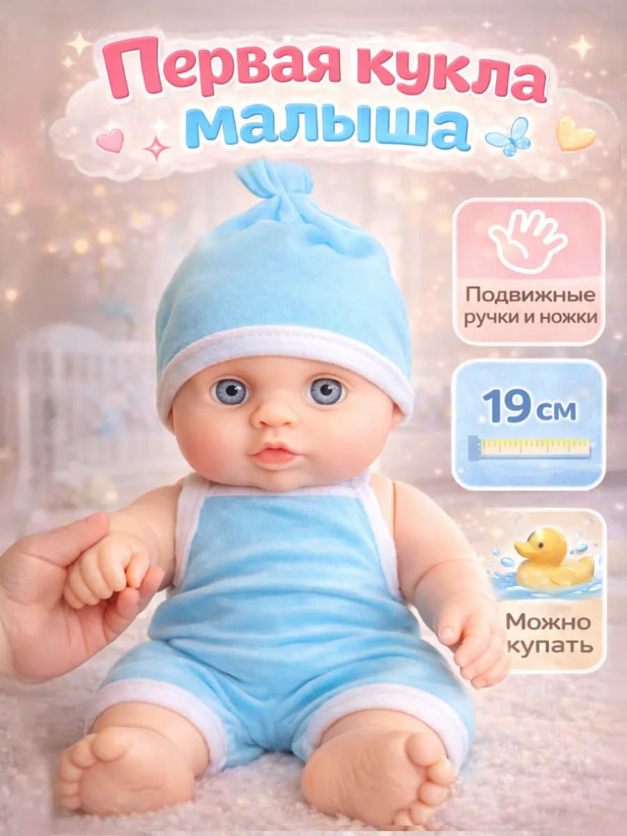 Кукла пупс для девочки 19 см