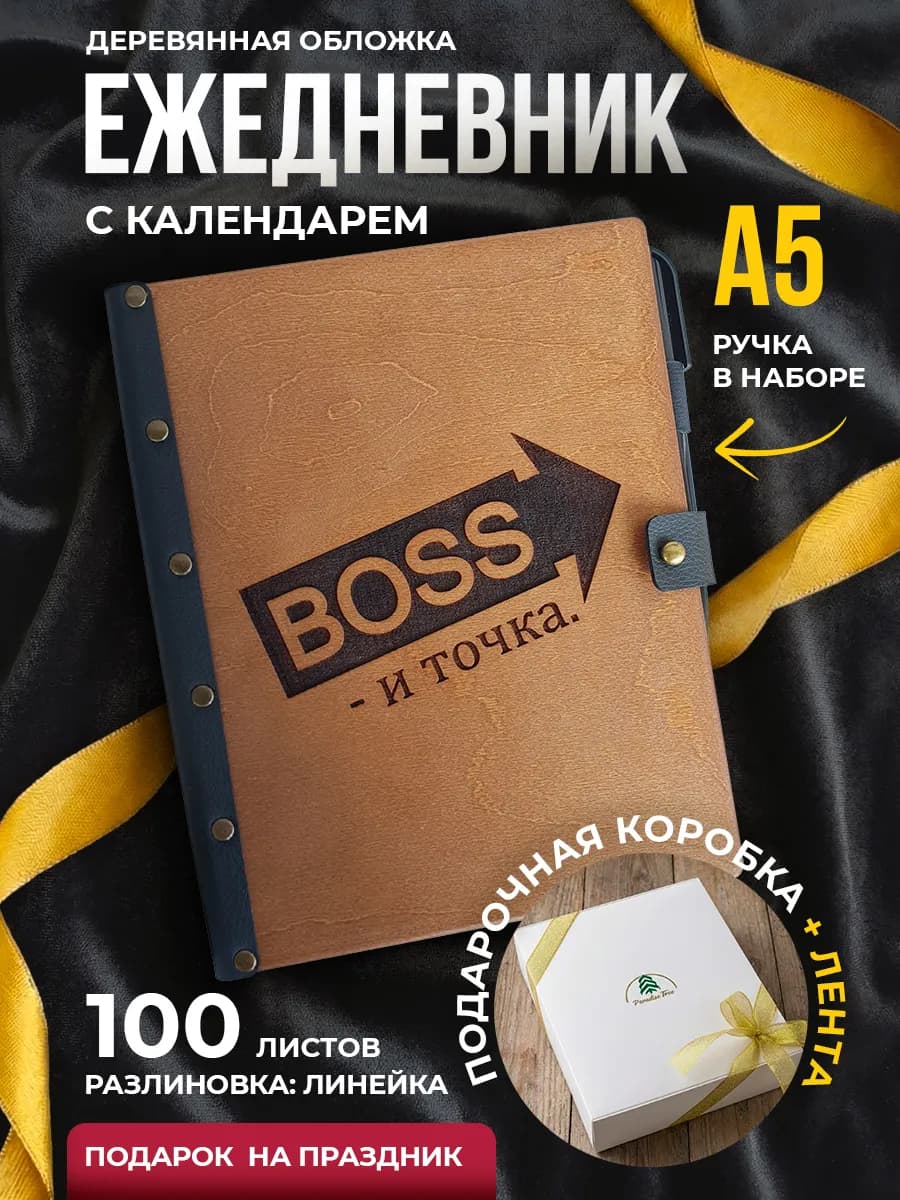 Подарок начальнику Ежедневник