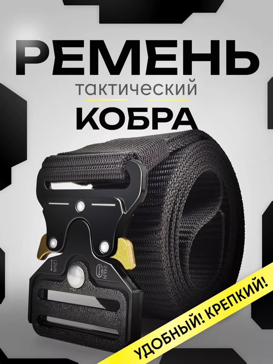 Ремень тактический кобра черный