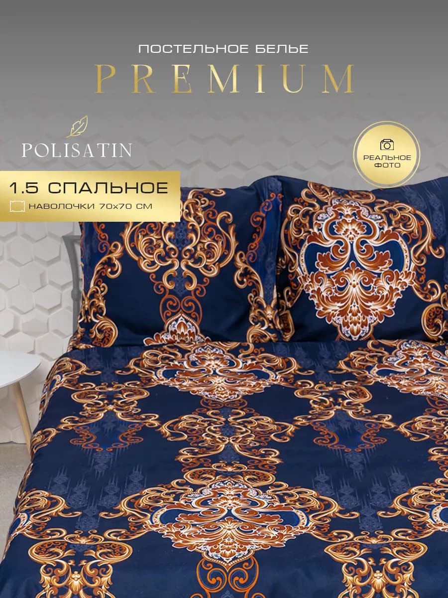 Постельное белье 1.5 полисатин 70х70