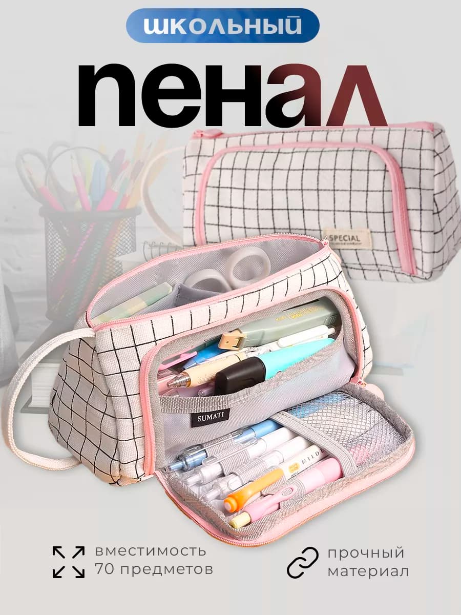 Пенал школьный подростковый в клетку