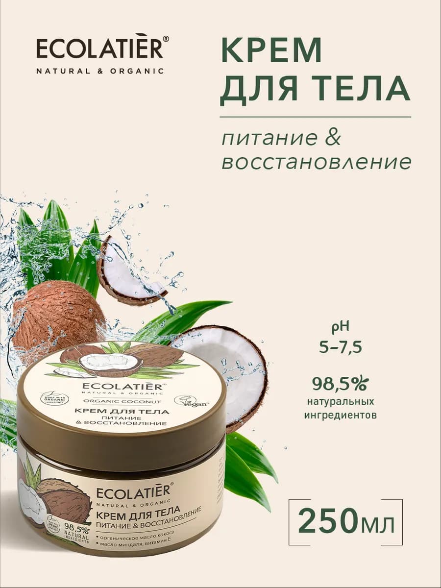 Крем для тела Питание&Восстановление ORGANIC COCONUT, 250 мл