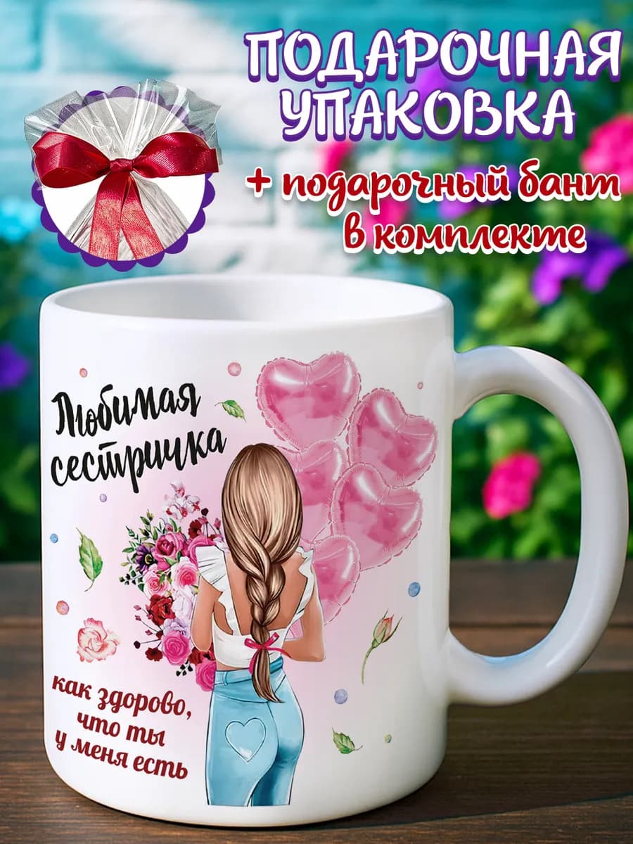 Кружка сестре
