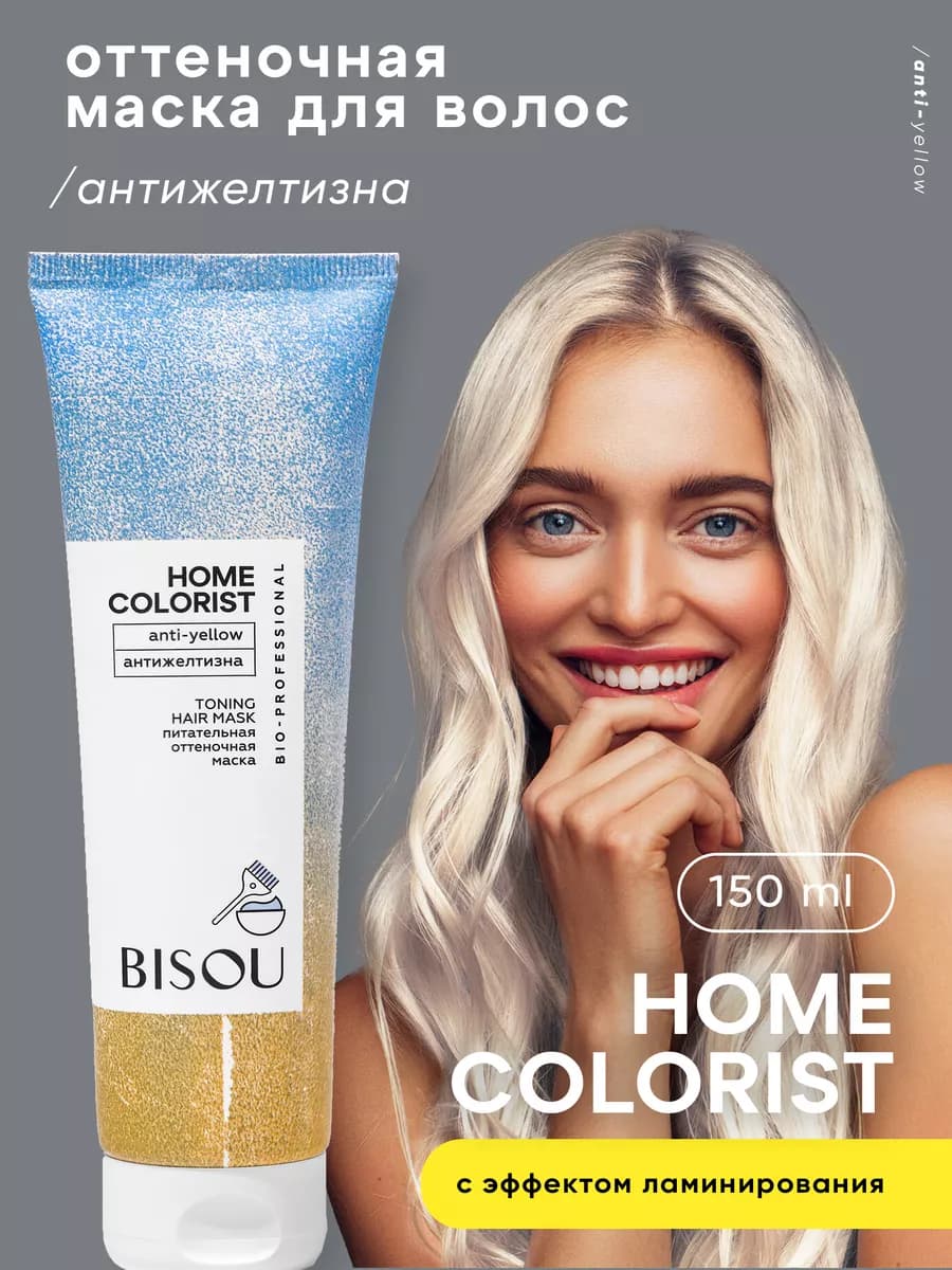 Оттеночная маска для волос от желтизны для блондинок