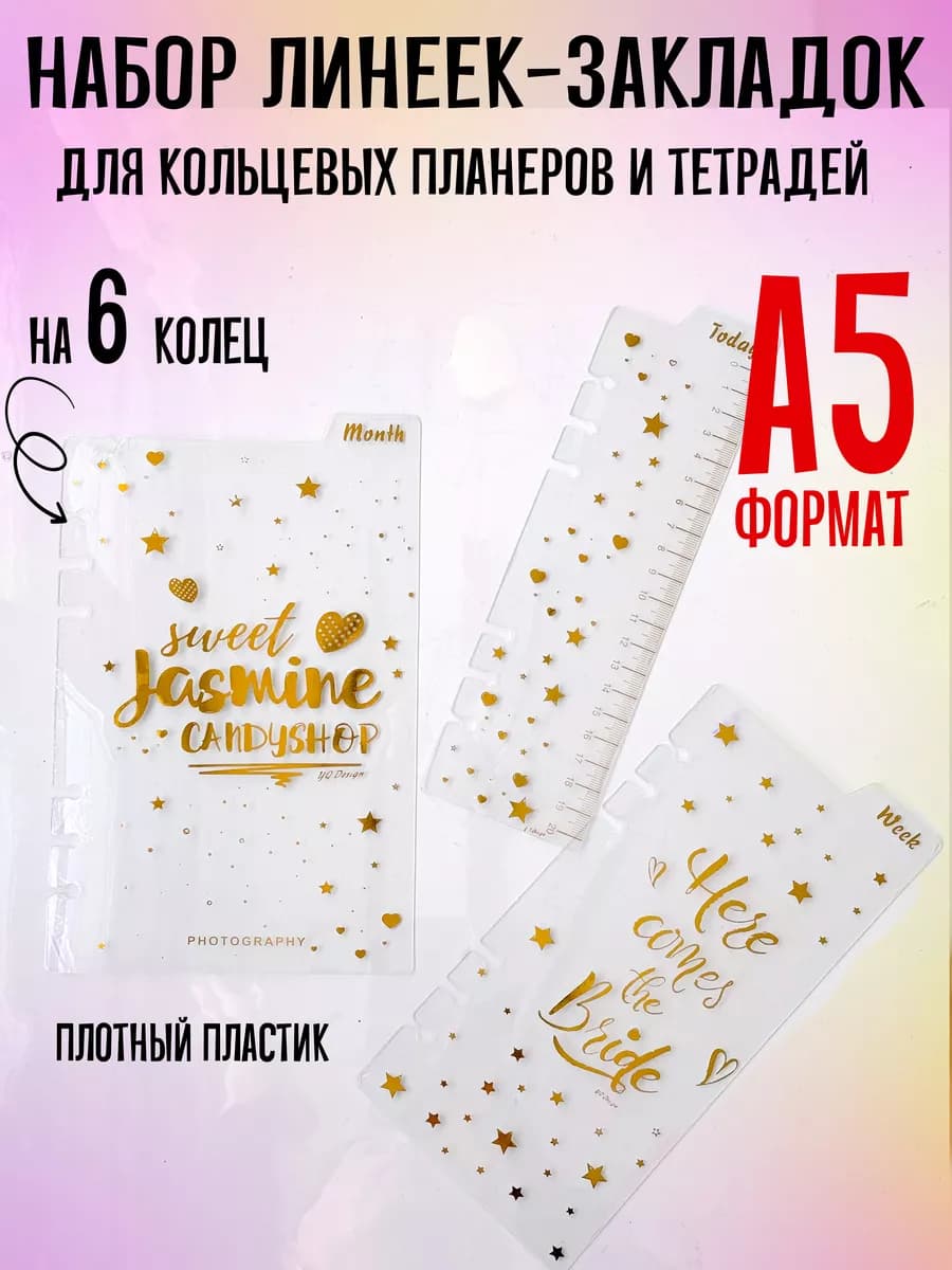 Линейка закладка разделитель страниц для планера а5