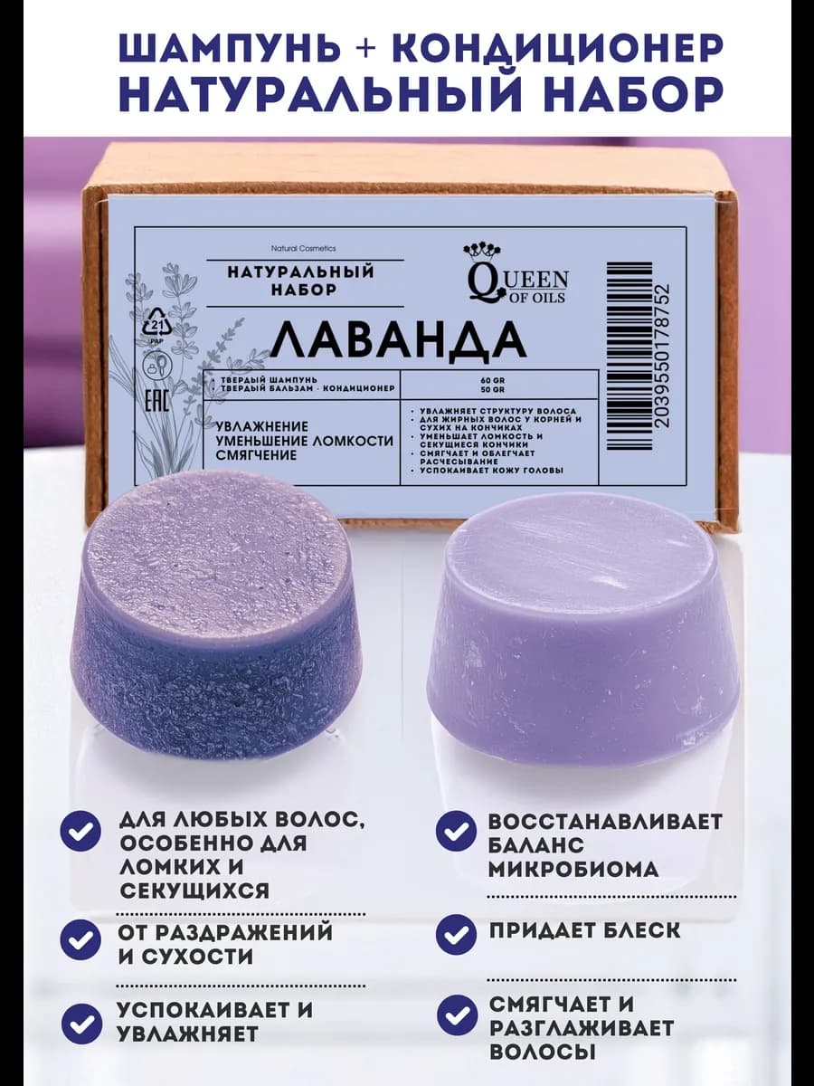 Шампунь и бальзам кондиционер Лаванда твердый натуральный