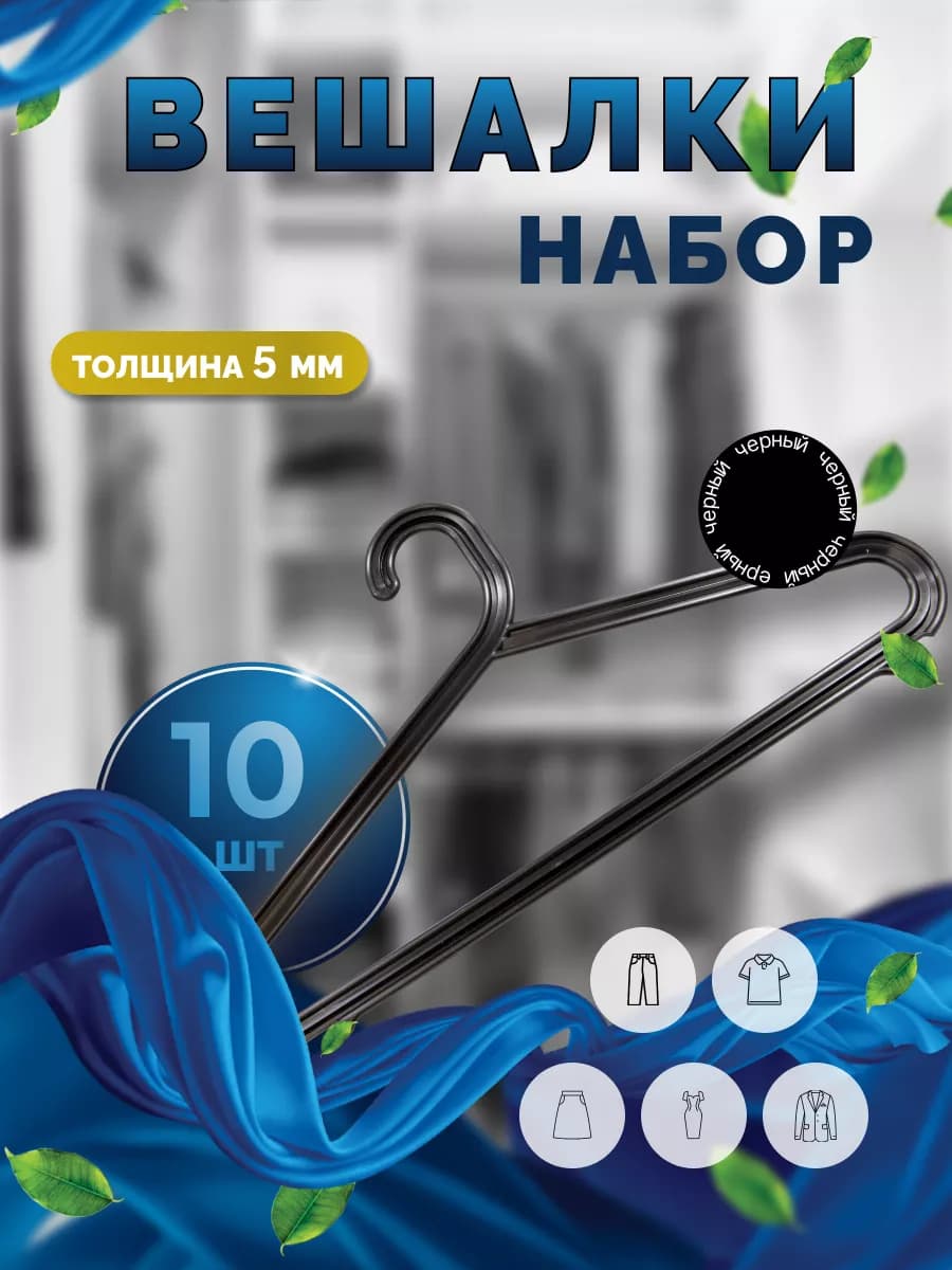 Вешалки для одежды набор 10 шт